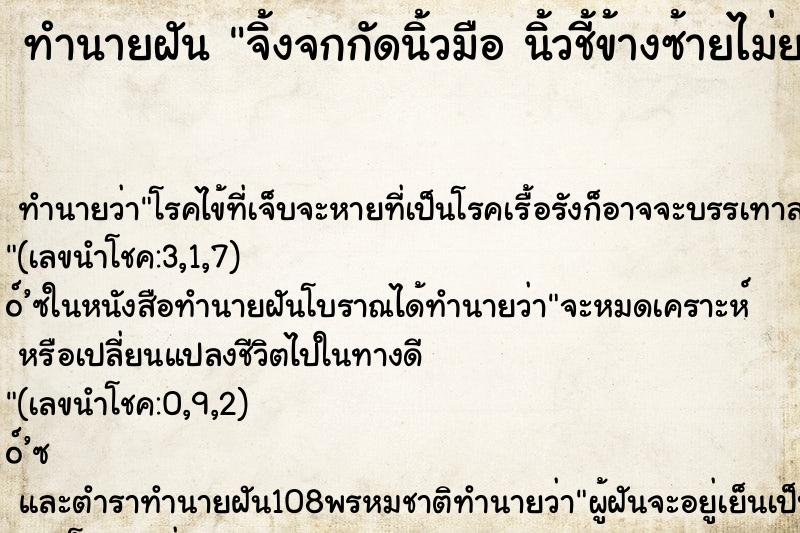 ทำนายฝัน จิ้งจกกัดนิ้วมือ นิ้วชี้ข้างซ้ายไม่ยอมปล่อย